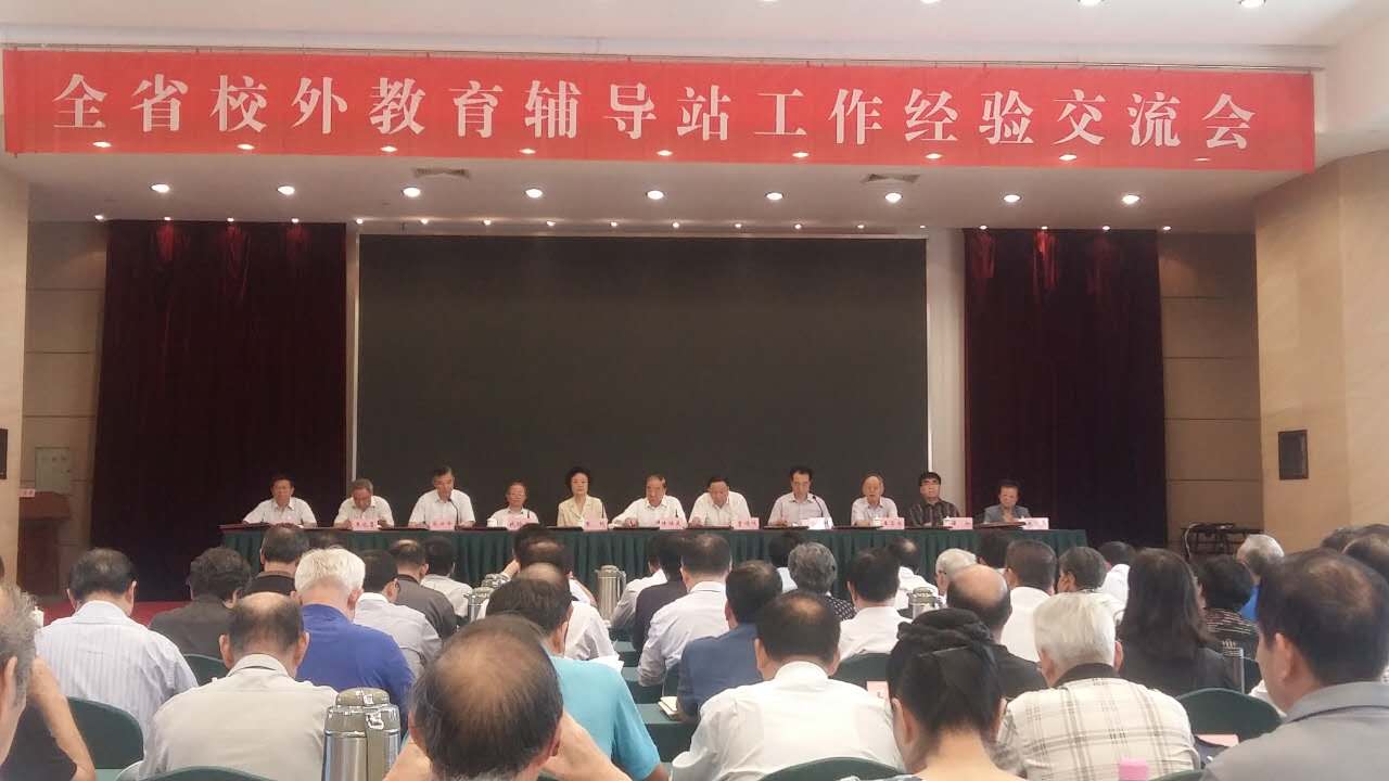 全省校外教育辅导站工作经验交流会在宁召开