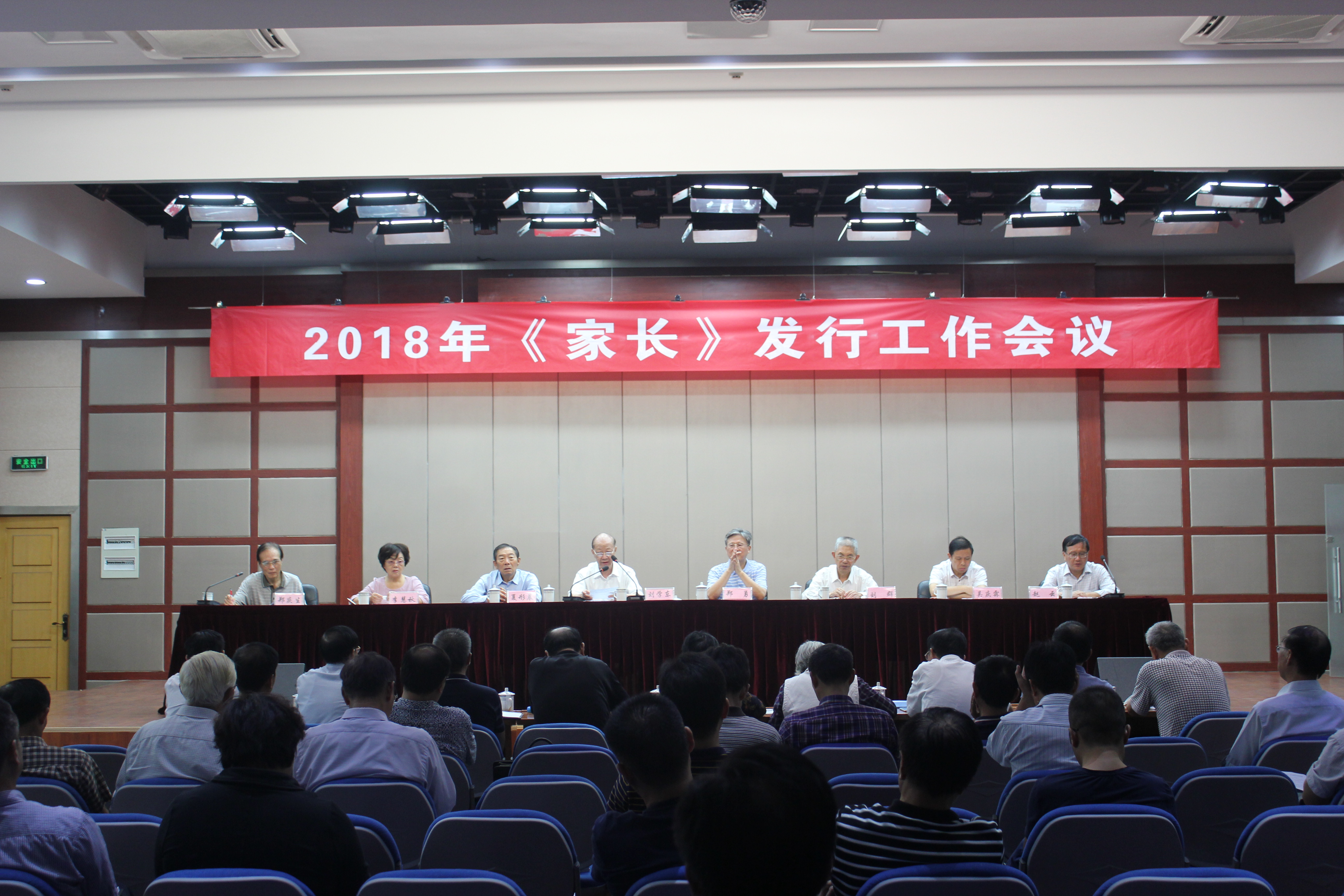 2018年度《家长》发行会议在淮召开